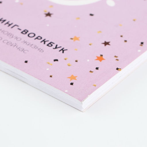 Планер А5, 80 листов, на гребне, в мягкой обложке «Твой лучший год»