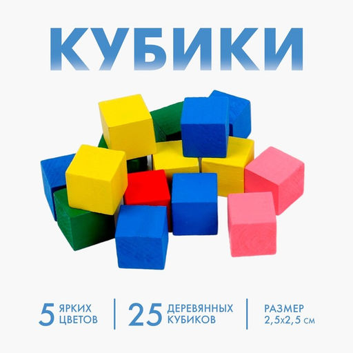 Кубики деревянные, 25 штук