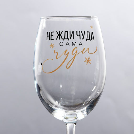 Бокал для вина Не жди чуда 360 мл - Дорого внимание фото 3