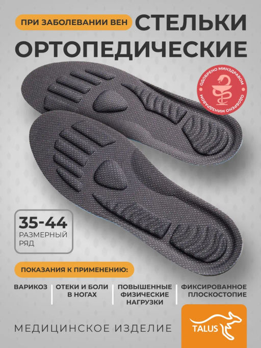 Стельки при хронических заболеваниях вен Talus 114  фото 14