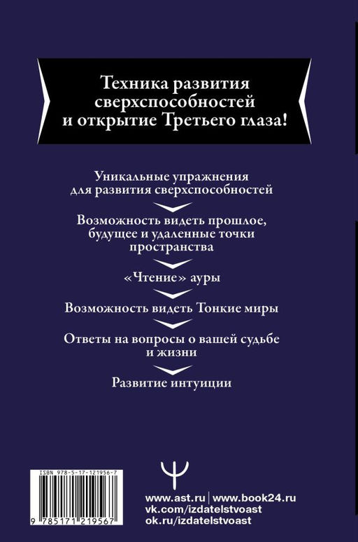 Большая книга магической силы. Развитие интуиции и ясновидения, 2-е издание - Аст фото 2