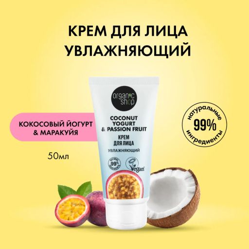 NS "Organic shop" Coconut yogurt Крем для лица "Увлажняющий" (50мл).20