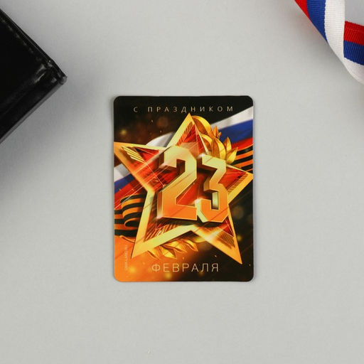 Цена за 2 шт. Магнит и брелок на 23 Февраля «Звезда»