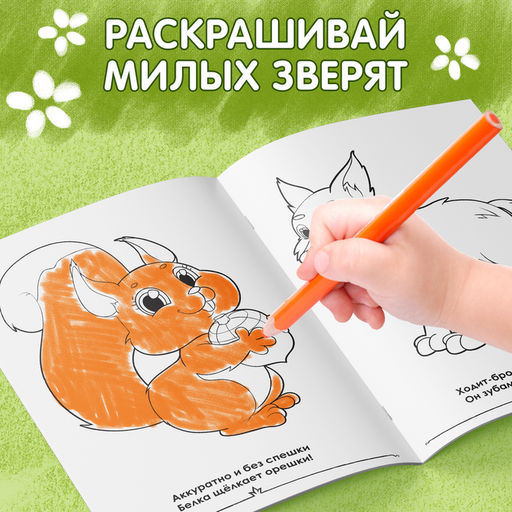 Цена за 3 шт. Раскраска для малышей «Лесные зверята», формат А4, 16 стр.
