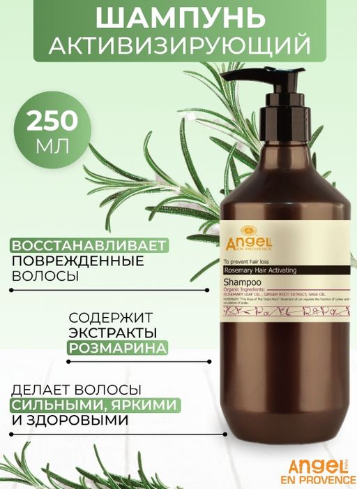 Активизирующий шампунь с экстрактом Розмарина, 250 мл - Angel professional фото 6