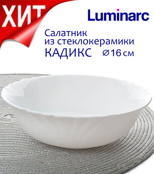 Салатник КАДИКС 16см D7499 /Люминарк/