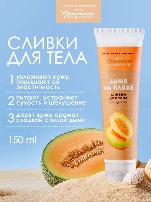 Натуральные сливки для тела Гладкость КК, 150г