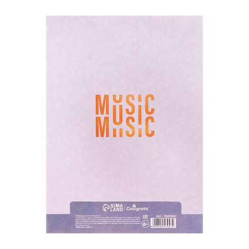 Цена за 3 шт. Тетрадь для нот А4, 24 листа «Наушники»