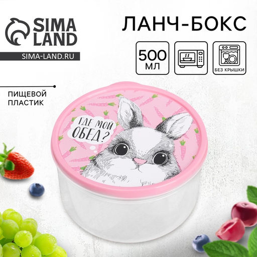 Цена за 2 шт. Ланч - бокс круглый Где мой обед?, 500 мл