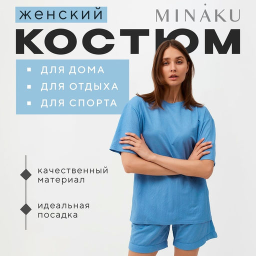 Костюм женский (футболка, шорты) MINAKU: Casual Collection, голубой, размер 50