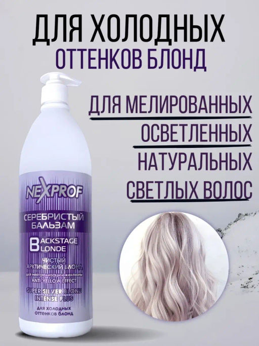 NEXXT Nexprof Super Silver Blond Balm Серебристый бальзам, 1000 мл  фото 3