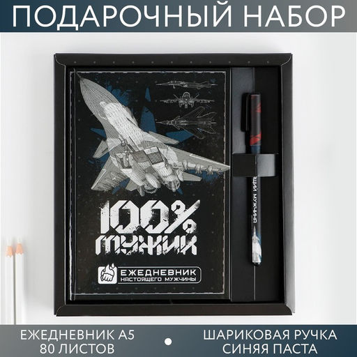 Набор ежедневник А5, 80 л в твердой обложке и ручка «100% мужик»