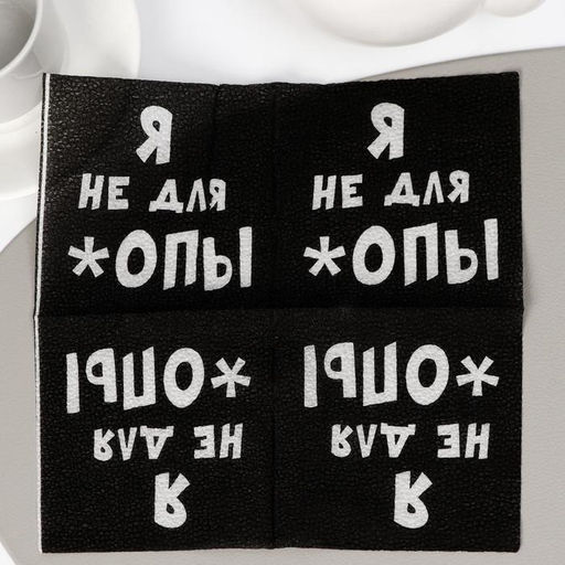 Цена за 6 шт. Салфетки бумажные однослойные «Я не для *опы», 24×24, 20 шт.