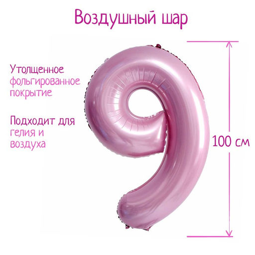 Воздушный шар фольгированный 40" «Цифра 9»
