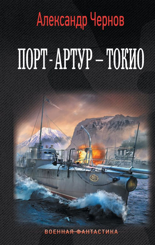 Порт-Артур  Токио