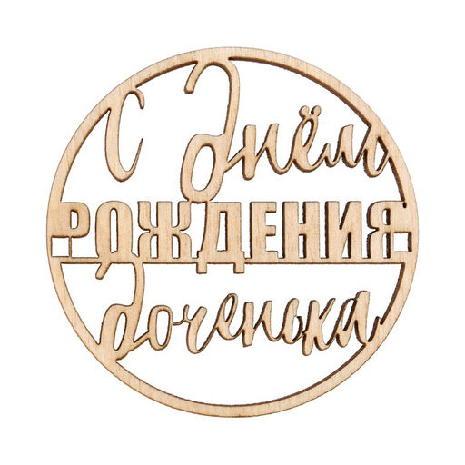 Цена за 5 шт. Топпер С Днём Рождения,доченька, деревянный, 59х59 - Страна карнавалия фото 2