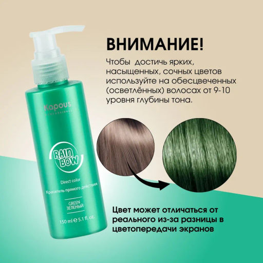 Зеленый Краситель прямого действия для волос Rainbow, 150 мл - Kapous professional фото 3