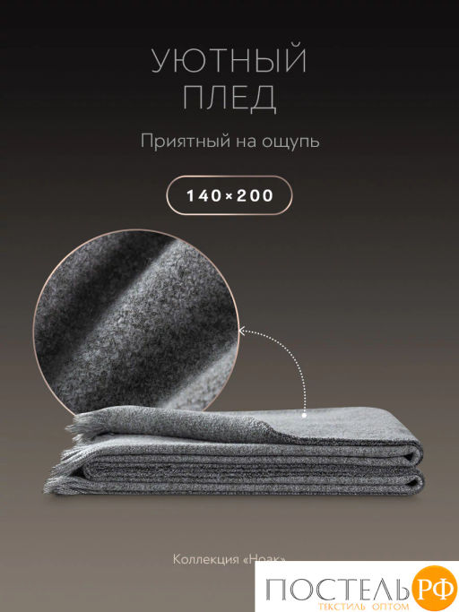 Плед Prime Prive НОАК сер., 80% акрил, 20% вискоза  фото 3