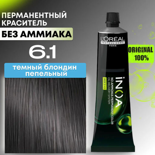 INOA 6.1 темный блондин пепельный, 60 мл