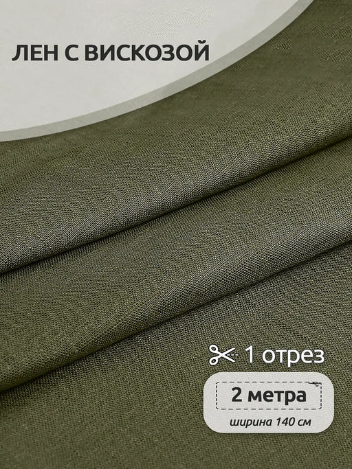 Ткань льняная 190 г/м? лен 40%, вискоза 60% шир.140 см арт.TBY.Li.1002.30 цв.30 полынь уп.2м