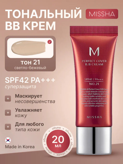 №21 - 20мл  MISSHA M Perfect Cover BB Cream SPF42/PA+++  фото 6