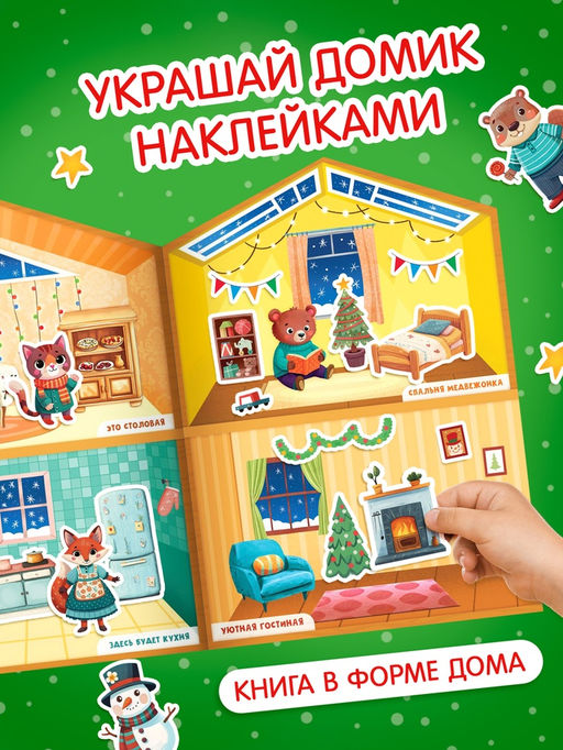 Цена за 3 шт. Книга с многоразовыми наклейками "Наш уютный Новый год!"