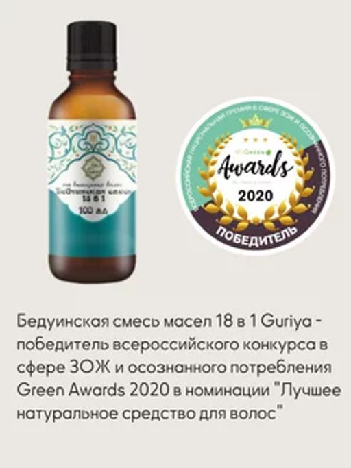 Бедуинская смесь масел 18 в 1 от выпадения волос (Победитель Wegreen Awards 2020)