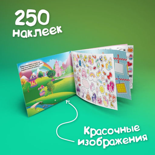 250 наклеек Для девочек, 8 стр. - Буква-Ленд фото 4