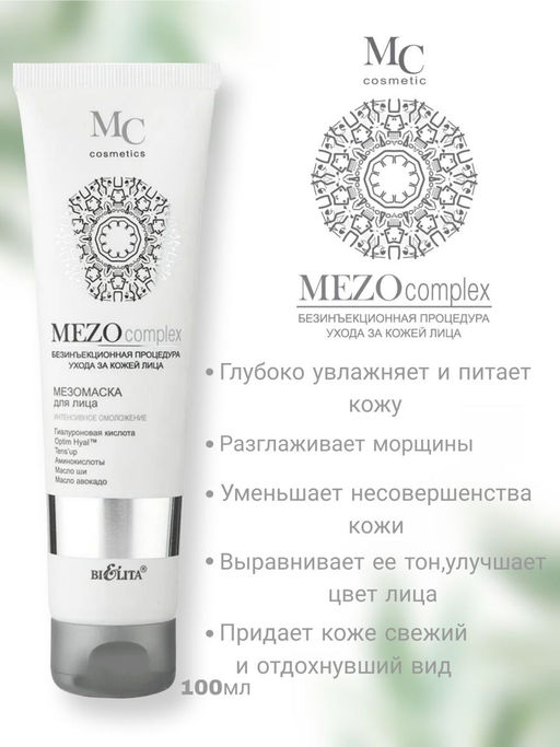 MEZOcomplex Мезомаска для лица Интенсивное омоложение , 100 мл