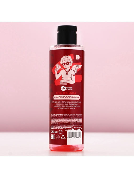 Гель для душа Для ценительницы прекрасного, 250 мл, аромат малинового вина, 18+, Чистое счастье  фото 5