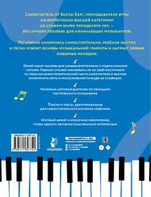 Детский самоучитель игры на фортепиано: с наклейками