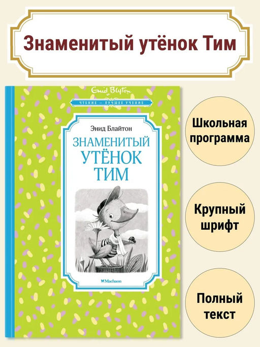 Знаменитый утёнок Тим. Блайтон Э.