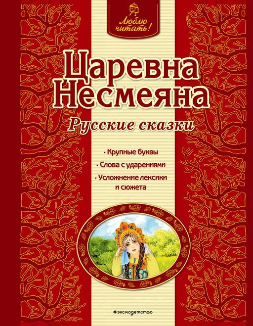 Царевна Несмеяна. Русские сказки (ил. А. Басюбиной)