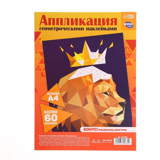 Аппликации геометрическими наклейками Великолепный лев 21х29.7см - Школа талантов фото 2