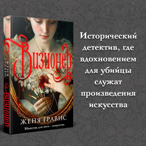 Комплект из 2-х книг. Визионер + Граф Аверин. Колдун Российской империи (#1) - Эксмо фото 6