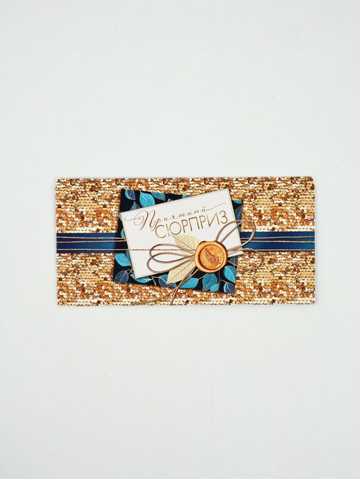 Цена за 10 шт. Конверт для денег «Приятный сюрприз»60, 16,5 × 8 см