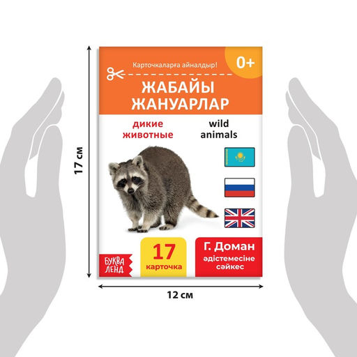 Книга по методике Г. Домана Дикие животные, на казахском языке - Буква-Ленд фото 2