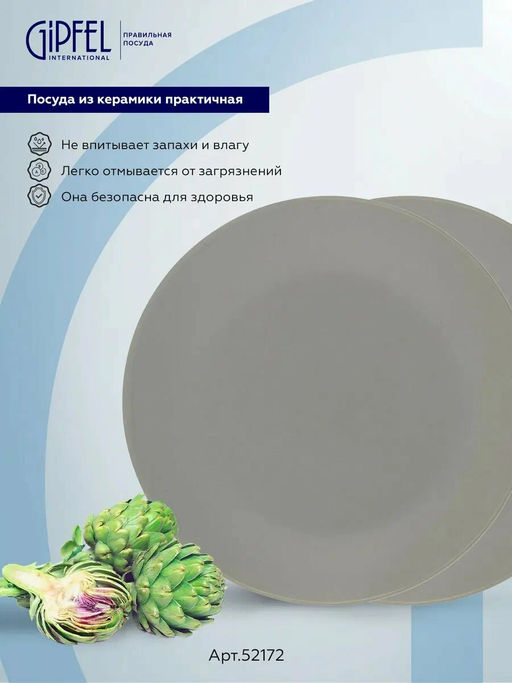52172 GIPFEL Набор тарелок GRIS 26 см (2 шт.). Материал: керамика. Цвет: серый.