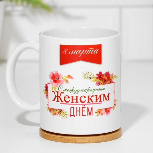 Кружка сублимация С международным женским днём!, с нанесением - Дарим красиво фото 3