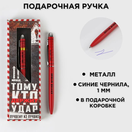Ручка шариковая, подарочная, матовая, металл Тому, кто держит удар