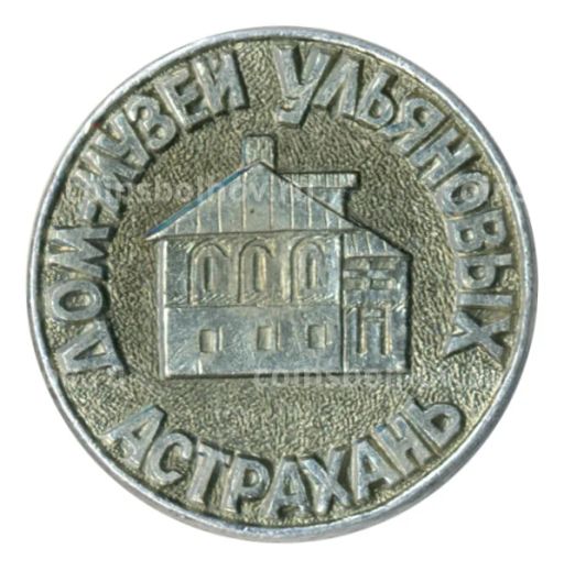 Значок Астрахань Дом-музей Ульяновых