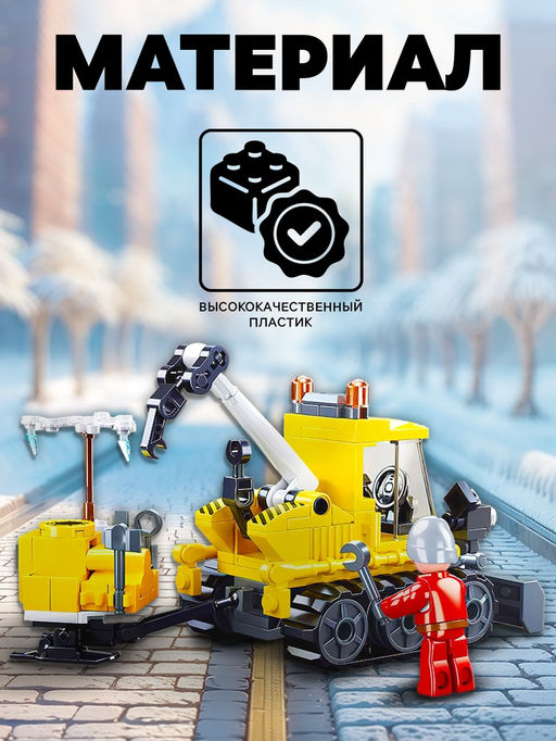 Конструктор Город «Снегоуборщик с эвакуатором», 145 деталей
