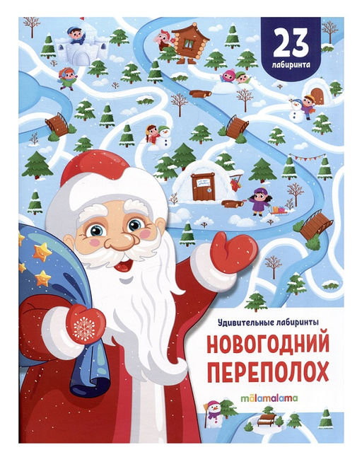Malamalama. Удивительные лабиринты "Новогодний переполох" (Новый год)