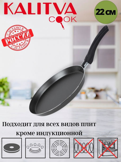 АП_ATLAS Блинница 220 мм, 1 руч, б/кр, а/п, 1,8мм (черный) арт 39662205 Калитва
