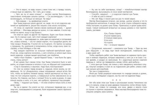 Приключения Чиполлино (ил. М. Митрофанова)