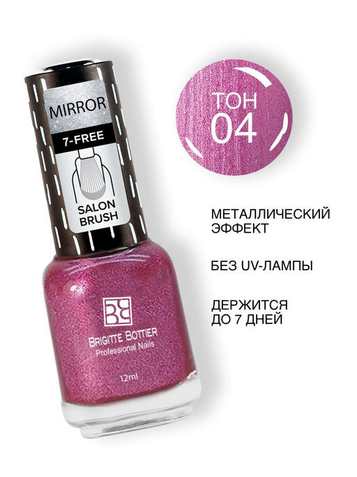 Brigitte Bottier MIRROR тон 04 малиновый
