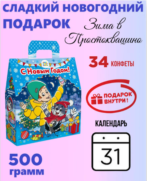 31. Зима в Простоквашино (вложение: календарь) - Сладкая зима фото 2