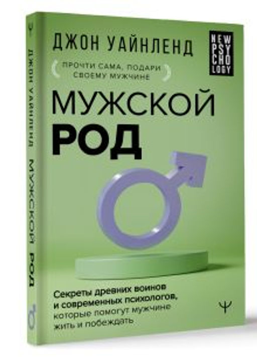 Мужской род. Секреты древних воинов и современных психологов, которые помогут мужчине жить и побеждать