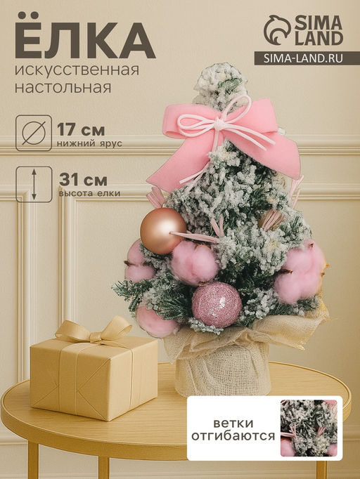 Искусственная ёлка настольная Зимнее волшебство. Сюрприз в мешочке, 3117 см, розовая