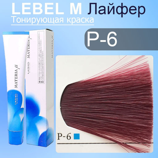Краска для волос MATERIA P6, 80 г мл. - Lebel фото 2